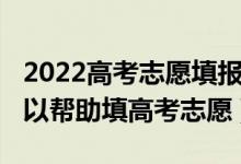 2022高考志愿填報(bào)軟件（2022有哪些軟件可以幫助填高考志愿）
