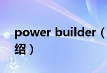 power builder（關(guān)于power builder的介紹）