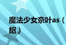 魔法少女奈葉as（關(guān)于魔法少女奈葉as的介紹）