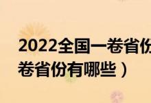 2022全國(guó)一卷省份有哪些（高考使用全國(guó)一卷省份有哪些）