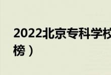2022北京?？茖W(xué)校排名（最新高職院校排行榜）