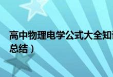 高中物理電學公式大全知識結構圖（高中物理電學公式歸納總結）