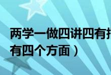 兩學(xué)一做四講四有指什么（兩學(xué)一做是什么四有四個方面）