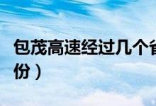 包茂高速經(jīng)過(guò)幾個(gè)省（包茂高速會(huì)經(jīng)過(guò)哪些省份）