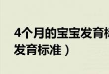 4個月的寶寶發(fā)育標準是什么（4個月的寶寶發(fā)育標準）