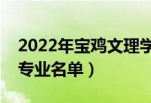 2022年寶雞文理學(xué)院有哪些專業(yè)（國家特色專業(yè)名單）