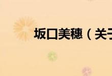 坂口美穗（關(guān)于坂口美穗的介紹）