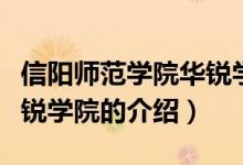 信陽(yáng)師范學(xué)院華銳學(xué)院（關(guān)于信陽(yáng)師范學(xué)院華銳學(xué)院的介紹）