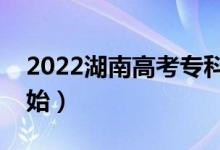 2022湖南高考專科批填報志愿（什么時候開始）