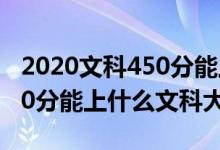 2020文科450分能上哪些大學（2022高考450分能上什么文科大學）