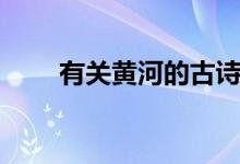 有關(guān)黃河的古詩(shī)（關(guān)于黃河的詩(shī)句）