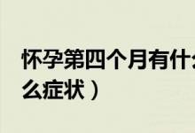 懷孕第四個(gè)月有什么癥狀（懷孕第4個(gè)月有什么癥狀）