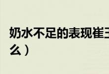 奶水不足的表現(xiàn)崔玉濤（奶水不足的表現(xiàn)是什么）