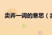 賣弄一詞的意思（賣弄一詞在春中的意思）