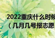 2022重慶什么時(shí)候可以填報(bào)本科提前批志愿（幾月幾號報(bào)志愿）