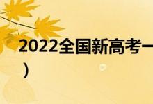 2022全國新高考一卷省份（省份名單有哪些）