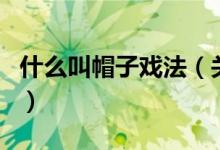 什么叫帽子戲法（關(guān)于什么叫帽子戲法的介紹）