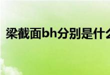 梁截面bh分別是什么（梁截面bh分別介紹）
