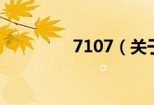 7107（關(guān)于7107的介紹）