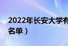 2022年長安大學有哪些專業(yè)（國家特色專業(yè)名單）