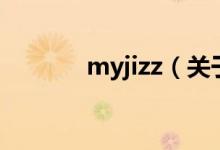 myjizz（關(guān)于myjizz的介紹）
