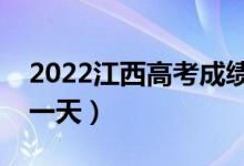 2022江西高考成績哪天公布（具體日期是哪一天）