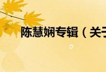 陳慧嫻專輯（關于陳慧嫻專輯的介紹）