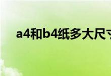 a4和b4紙多大尺寸（a4和b4紙的尺寸）