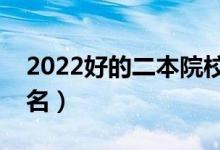 2022好的二本院校有哪些（最新二本大學排名）