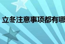 立冬注意事項都有哪些（立冬注意事項介紹）