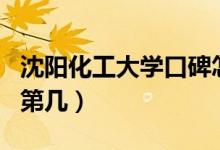 沈陽化工大學口碑怎么樣好就業(yè)嗎（全國排名第幾）