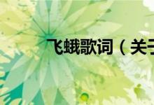 飛蛾歌詞（關于飛蛾歌詞的介紹）