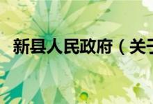 新縣人民政府（關(guān)于新縣人民政府的介紹）