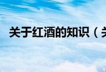 關(guān)于紅酒的知識（關(guān)于紅酒的知識有什么）