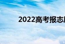 2022高考報志愿流程（如何填報）
