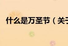 什么是萬圣節(jié)（關(guān)于什么是萬圣節(jié)的介紹）