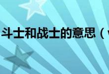 斗士和戰(zhàn)士的意思（wow斗士隊是什么意思）