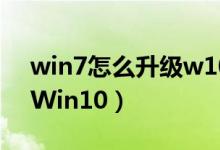 win7怎么升級w10（Win7如何免費升級到Win10）