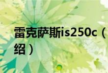 雷克薩斯is250c（關(guān)于雷克薩斯is250c的介紹）