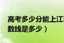 高考多少分能上江蘇師范大學(xué)（2021錄取分?jǐn)?shù)線是多少）