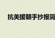 抗美援朝手抄報簡單好看（手抄報素材）