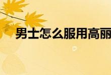 男士怎么服用高麗參（高麗參如何服用）