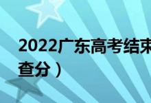 2022廣東高考結(jié)束幾天出成績(jī)（什么時(shí)候能查分）