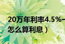20萬年利率4.5%一年多少錢（20萬年利率5怎么算利息）