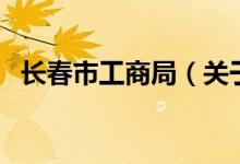 長春市工商局（關(guān)于長春市工商局的介紹）
