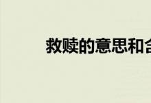 救贖的意思和含義（救贖的意思）