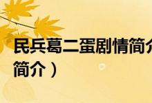 民兵葛二蛋劇情簡介（電視劇民兵葛二蛋劇情簡介）
