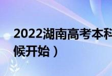 2022湖南高考本科提前批填報(bào)志愿（什么時(shí)候開始）