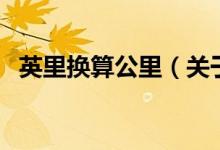 英里換算公里（關于英里換算公里的介紹）