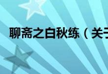 聊齋之白秋練（關(guān)于聊齋之白秋練的介紹）